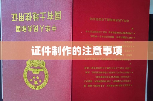 剑阁证件制作的注意事项