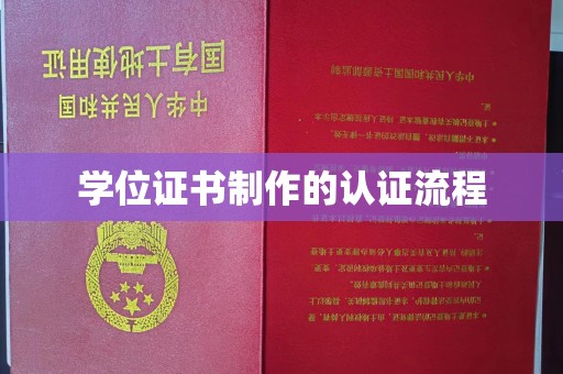 剑阁学位证书制作的认证流程