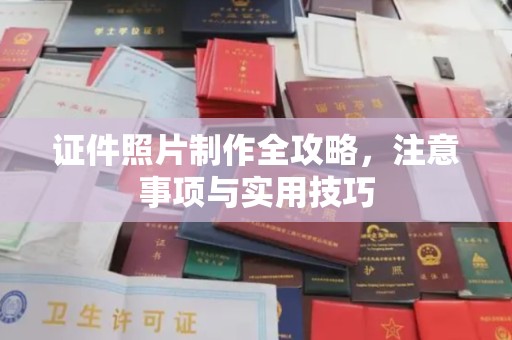 剑阁证件照片制作全攻略，注意事项与实用技巧