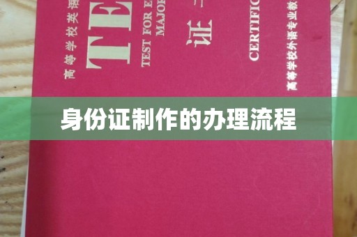 剑阁身份证制作的办理流程