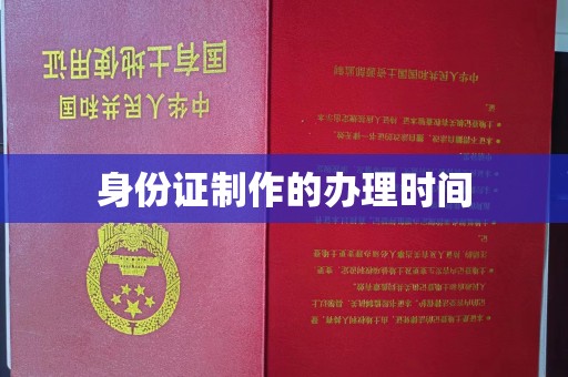 剑阁身份证制作的办理时间