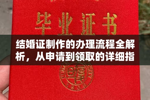 剑阁结婚证制作的办理流程全解析，从申请到领取的详细指南
