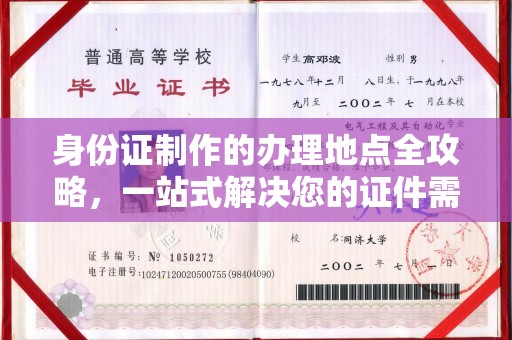 剑阁身份证制作的办理地点全攻略，一站式解决您的证件需求