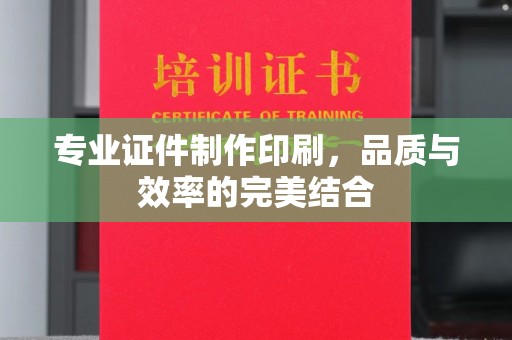 剑阁专业证件制作印刷，品质与效率的完美结合