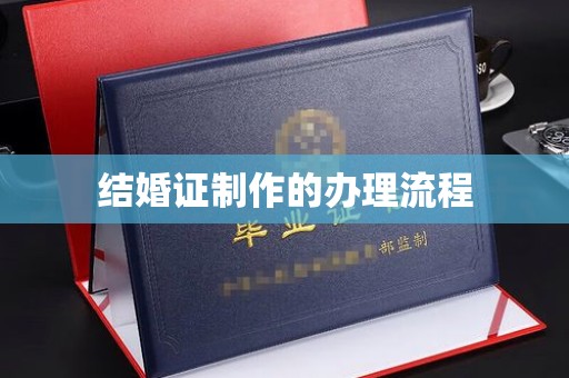 剑阁结婚证制作的办理流程