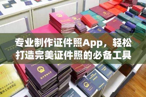 剑阁专业制作证件照App，轻松打造完美证件照的必备工具
