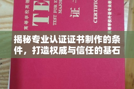 剑阁揭秘专业认证证书制作的条件，打造权威与信任的基石