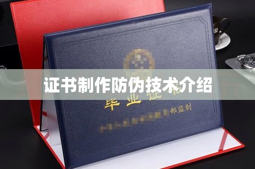 剑阁证书制作防伪技术介绍