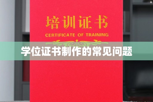 剑阁学位证书制作的常见问题