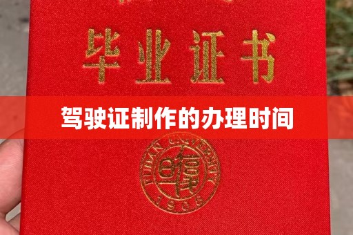 剑阁驾驶证制作的办理时间