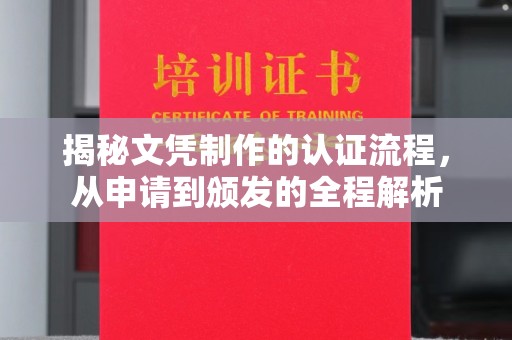 剑阁揭秘文凭制作的认证流程，从申请到颁发的全程解析