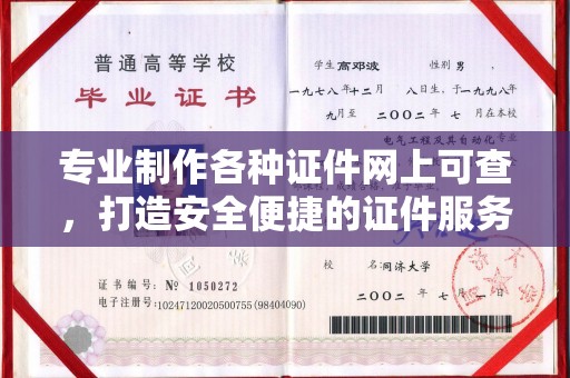 剑阁专业制作各种证件网上可查，打造安全便捷的证件服务