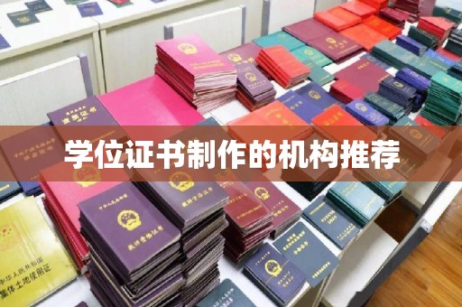 剑阁学位证书制作的机构推荐