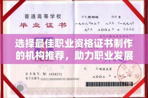 剑阁选择最佳职业资格证书制作的机构推荐，助力职业发展