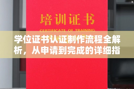 剑阁学位证书认证制作流程全解析，从申请到完成的详细指南