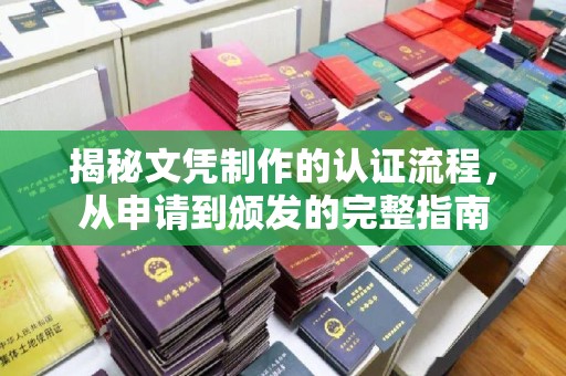 剑阁揭秘文凭制作的认证流程，从申请到颁发的完整指南