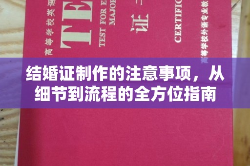 剑阁结婚证制作的注意事项，从细节到流程的全方位指南
