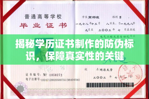 剑阁揭秘学历证书制作的防伪标识，保障真实性的关键
