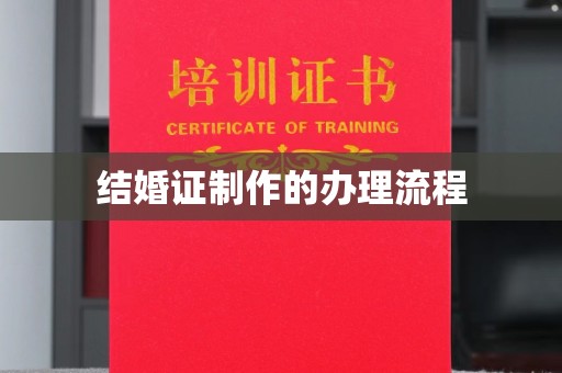 剑阁结婚证制作的办理流程