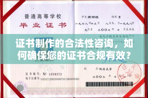 剑阁证书制作的合法性咨询，如何确保您的证书合规有效？