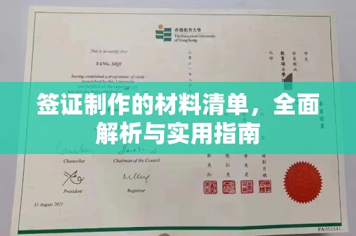 剑阁签证制作的材料清单，全面解析与实用指南