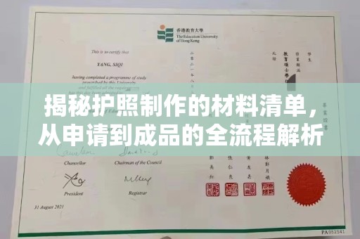 剑阁揭秘护照制作的材料清单，从申请到成品的全流程解析