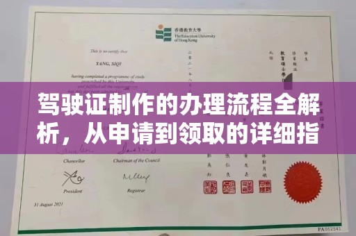 剑阁驾驶证制作的办理流程全解析，从申请到领取的详细指南