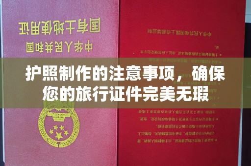 剑阁护照制作的注意事项，确保您的旅行证件完美无瑕