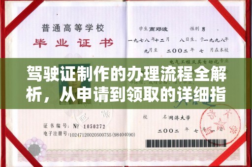 剑阁驾驶证制作的办理流程全解析，从申请到领取的详细指南