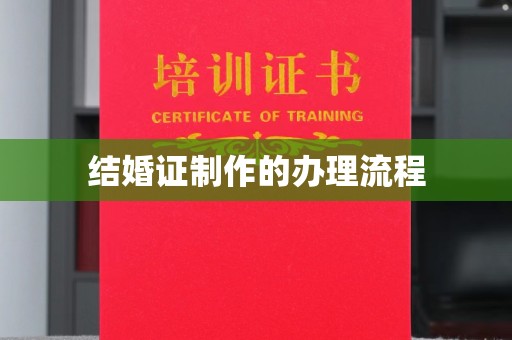 剑阁结婚证制作的办理流程