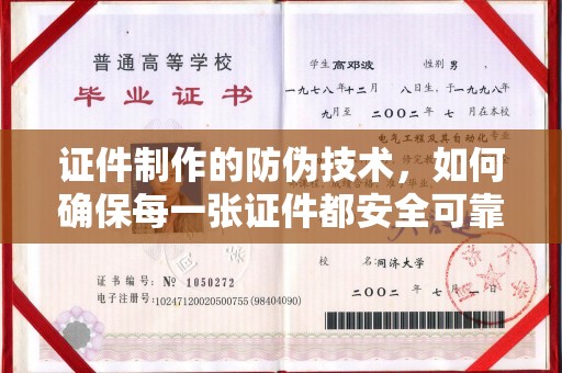 剑阁证件制作的防伪技术，如何确保每一张证件都安全可靠