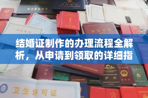 剑阁结婚证制作的办理流程全解析，从申请到领取的详细指南
