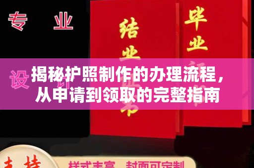 剑阁揭秘护照制作的办理流程，从申请到领取的完整指南