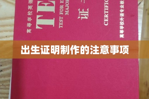 剑阁出生证明制作的注意事项