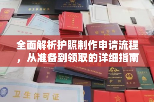 剑阁全面解析护照制作申请流程，从准备到领取的详细指南