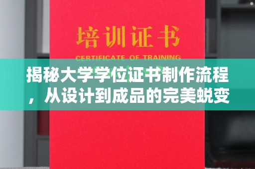 剑阁揭秘大学学位证书制作流程，从设计到成品的完美蜕变