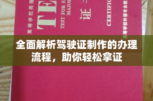 剑阁全面解析驾驶证制作的办理流程，助你轻松拿证