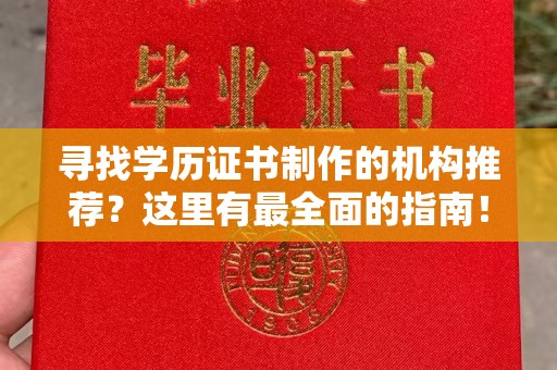 剑阁寻找学历证书制作的机构推荐？这里有最全面的指南！