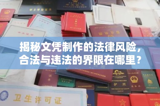 剑阁揭秘文凭制作的法律风险，合法与违法的界限在哪里？