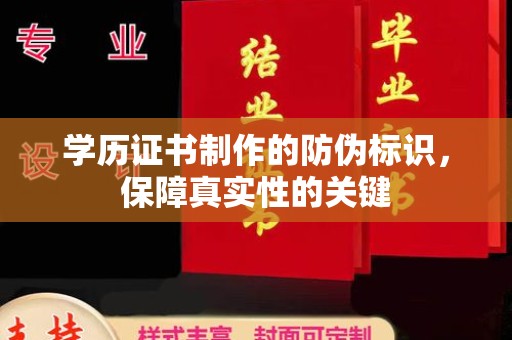 剑阁学历证书制作的防伪标识，保障真实性的关键