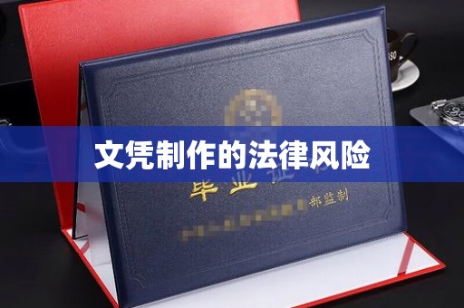 剑阁文凭制作的法律风险