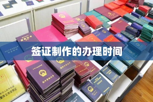 剑阁签证制作的办理时间