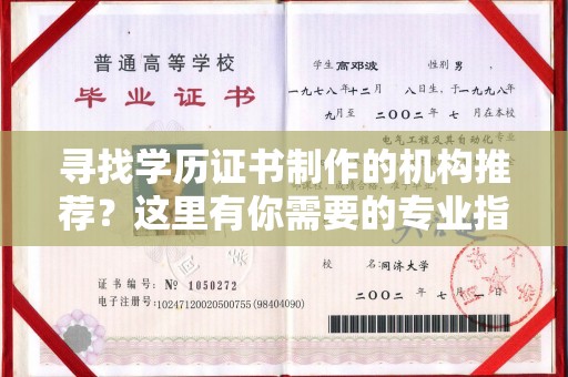 剑阁寻找学历证书制作的机构推荐？这里有你需要的专业指南
