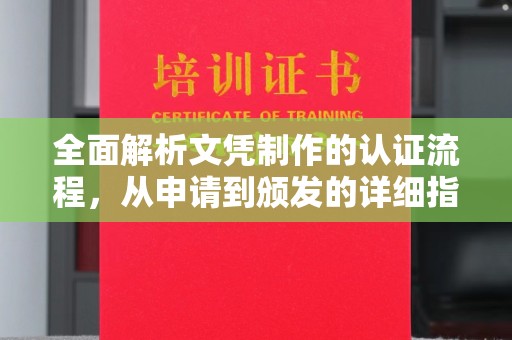 剑阁全面解析文凭制作的认证流程，从申请到颁发的详细指南