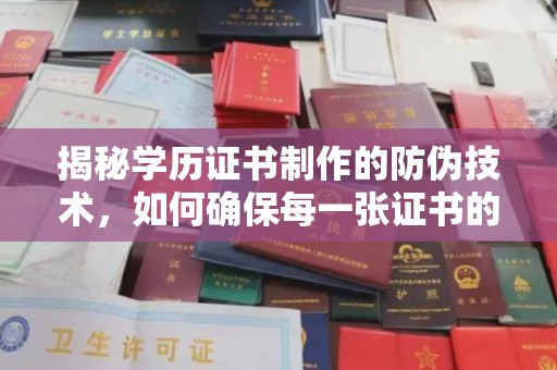 剑阁揭秘学历证书制作的防伪技术，如何确保每一张证书的真实性