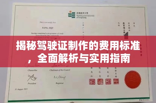剑阁揭秘驾驶证制作的费用标准，全面解析与实用指南