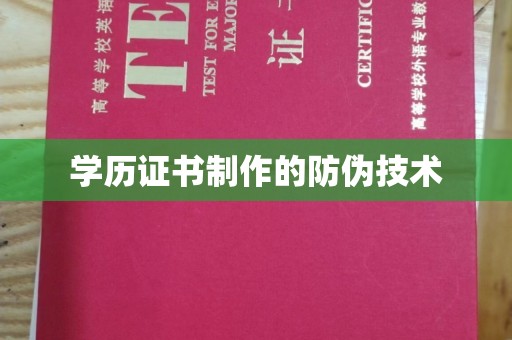 剑阁学历证书制作的防伪技术
