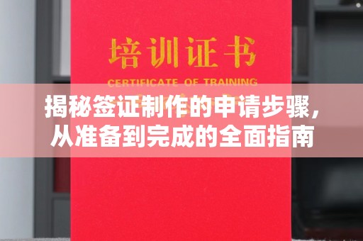 剑阁揭秘签证制作的申请步骤，从准备到完成的全面指南