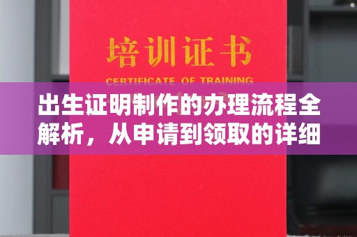 剑阁出生证明制作的办理流程全解析，从申请到领取的详细指南