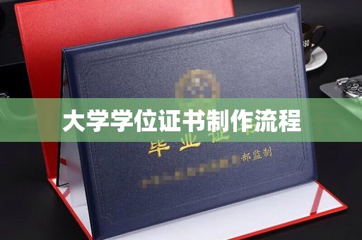 剑阁大学学位证书制作流程